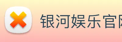 银河娱乐官网入口 logo